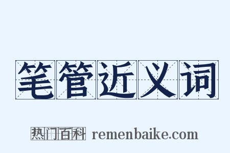 笔管近义词是什么意思的图片